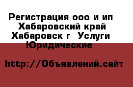 Регистрация ооо и ип - Хабаровский край, Хабаровск г. Услуги » Юридические   